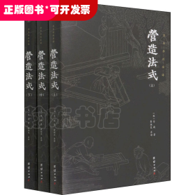 营造法式（全本全注全译。中国古代的“建筑师指南”，一部建筑学的百科全书）