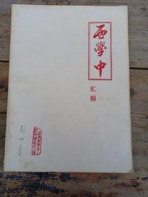 1979年西学中汇报 ，国庆1949一1979特刊