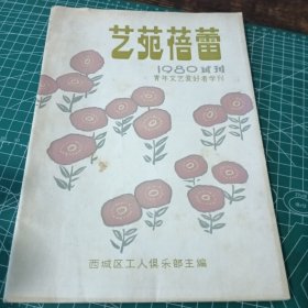 艺苑蓓蕾 试刊