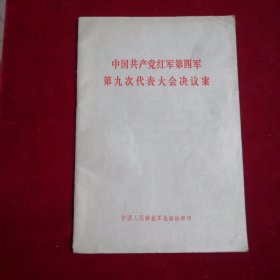 中国共产党红军第四军，第九次代表大会决议安