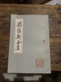 揭傒斯全集b2