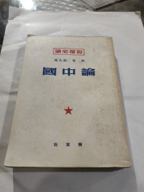干郊必读必，列宁斯大林，论中国