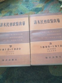 清末民初政情内幕（上下）