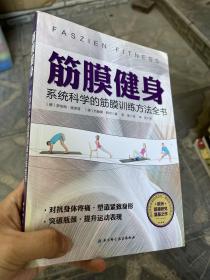 筋膜健身：系统科学的筋膜训练方法全书