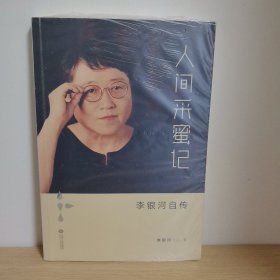 人间采蜜记：李银河自传【正版 塑封 现货图书 实物发货】