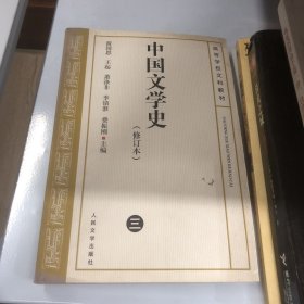 中国文学史   修订本(三)