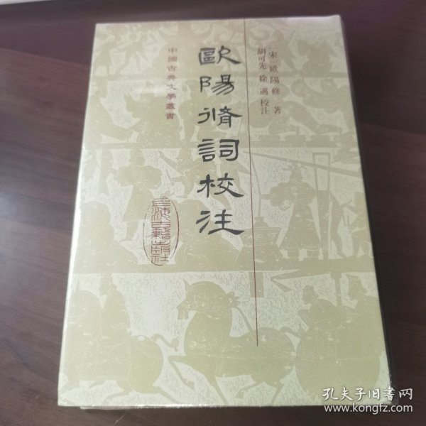 欧阳修词校注