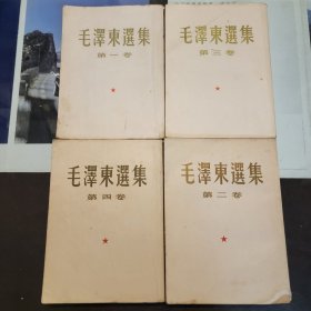 全国包邮 50年代版 16K 毛泽东选集 1-4卷 繁体竖版 商品如图 带咖啡皮书衣 9新 编号 051803