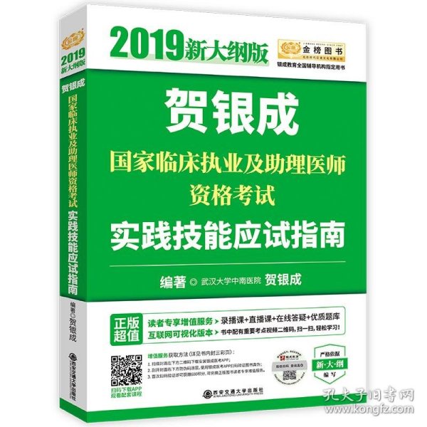 贺银成2019国家临床执业及助理医师资格考试实践技能应试指南