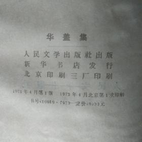 鲁迅1973年单行本 野草、汉文学史纲要、且介亭杂文末编、华盖集