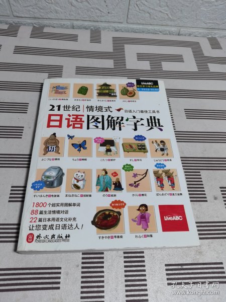 21世纪情境式日语图解字典 附带CD，原装CD未拆