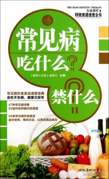 【正版书籍】大众食疗·第4辑:吃对得健康:慢性病吃什么？禁什么？