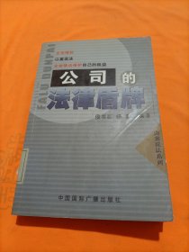 公司的法律盾牌:企业如何依法保护自己的权益