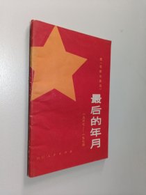 最后的年月—续《在彭总身边》