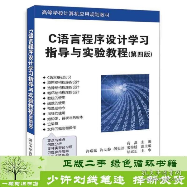 C语言程序设计学习指导与实验教程（第四版）（高等学校计算机应用规划教材）