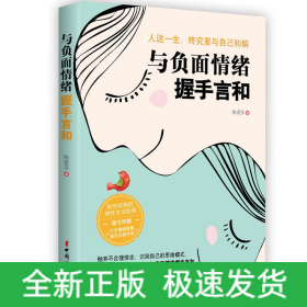 与负面情绪握手言和