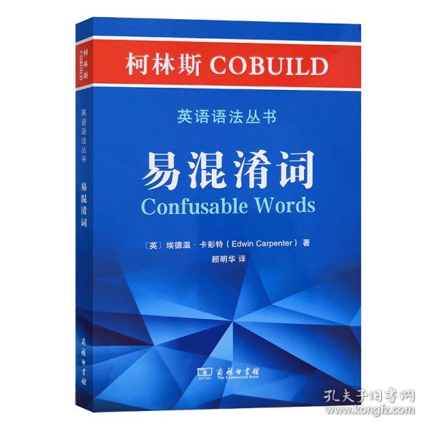 柯林斯COBUILD英语语法丛书：易混淆词