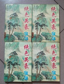 《绝色英豪》1-4册全