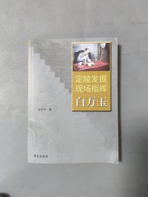 定陵发掘现场指挥白万玉