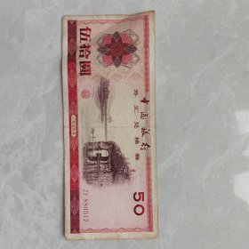 中国银行外汇兑换券伍拾圆1979年 编号ZF880517