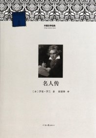 外国文学经典：名人传