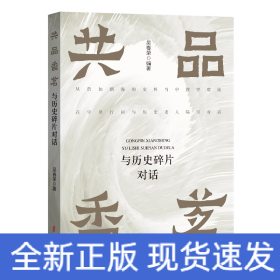 共品香茗：与历史碎片对话