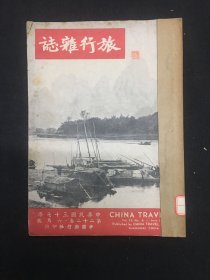 1948年（旅行杂志）第二十二卷六月号 阳朔山水 展眼望山东 西南中国十日游 琅琊春游