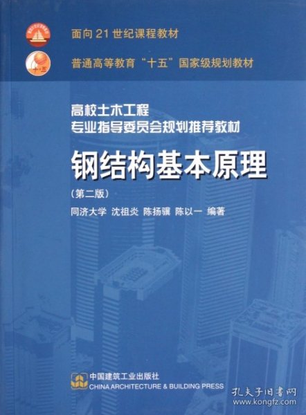 高校土木工程专业指导委员会规划推荐教材：钢结构基本原理