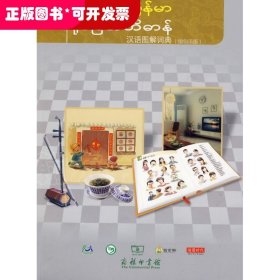 汉语图解词典（缅甸语版）