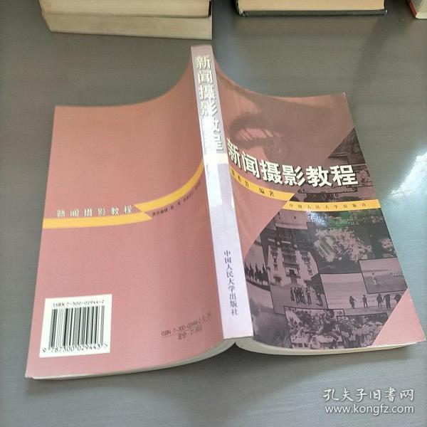 新闻摄影教程：21世纪新闻传播学系列教材