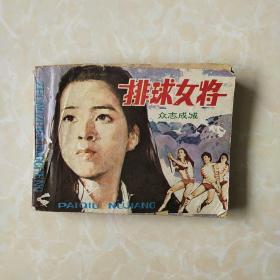 排球女将连环画