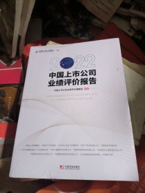 2022中国上市公司业绩评价报告（全新未拆）