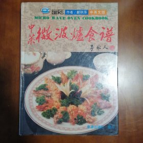 中菜微波炉食谱