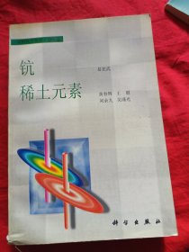 钪.稀土元素（第七卷）