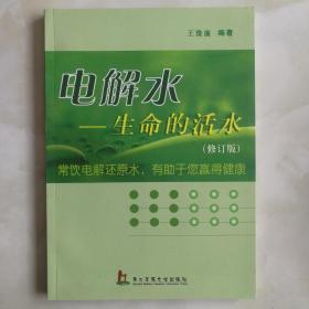 電解水，生命的活水（修訂版）