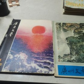 广东文艺1978/1.1979.12期