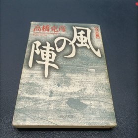 風の陣 立志篇