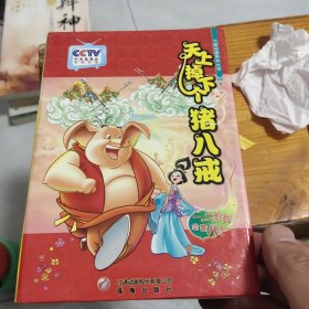 天上掉下个猪八戒：一、二系列（套装全8册）