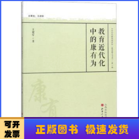 教育近代化中的康有为/中外历代教育家评传（教育薪火书系）