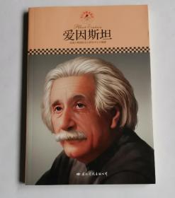 中小学课本里的名人传记丛书：爱因斯坦（皮波人物重磅推出，适合中小学生阅读的人物传记）