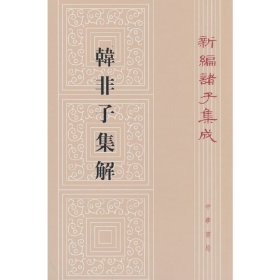 全新正版塑封包装现货速发 韩非子集解--新编诸子集成/[清]（清）王先慎撰 钟哲著 [清] 王先慎 著 中华书局 定价62元 9787101092646