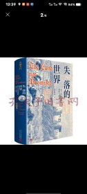 失落的世界：新兴国家发展的陷阱与教训（郭建龙2023年重磅作品。一部冒着生命危险深度观察世界之作）