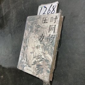 时间的压力