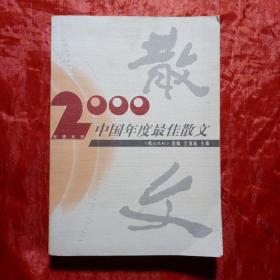 2000中国年度最佳散文