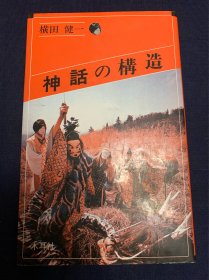 神话之构造（日文）