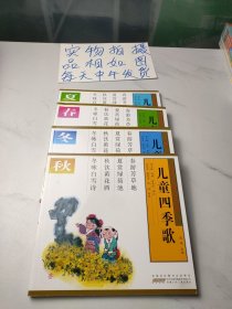 儿童四季歌(全4册)