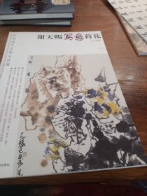 中国画名家精品粹编，谢天赐写意荷花，一版一印