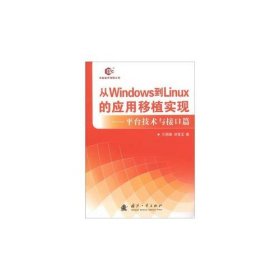 【正版新书】从Windows到Linux的应用移植实现-平台技术与接口篇