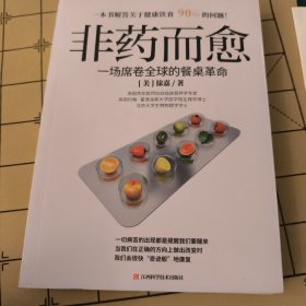 非药而愈：一场席卷全球的餐桌革命