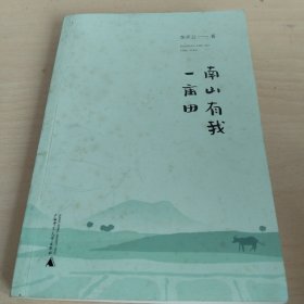从前慢书系·南山有我一亩田（与普通版随机发货，带你走近李子柒式的田园生活）